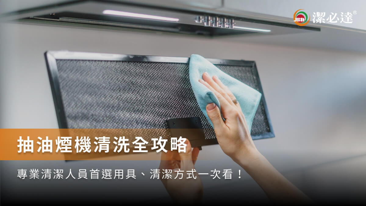 
                                抽油煙機清洗全攻略：輕微油垢／頑固油垢分層清洗